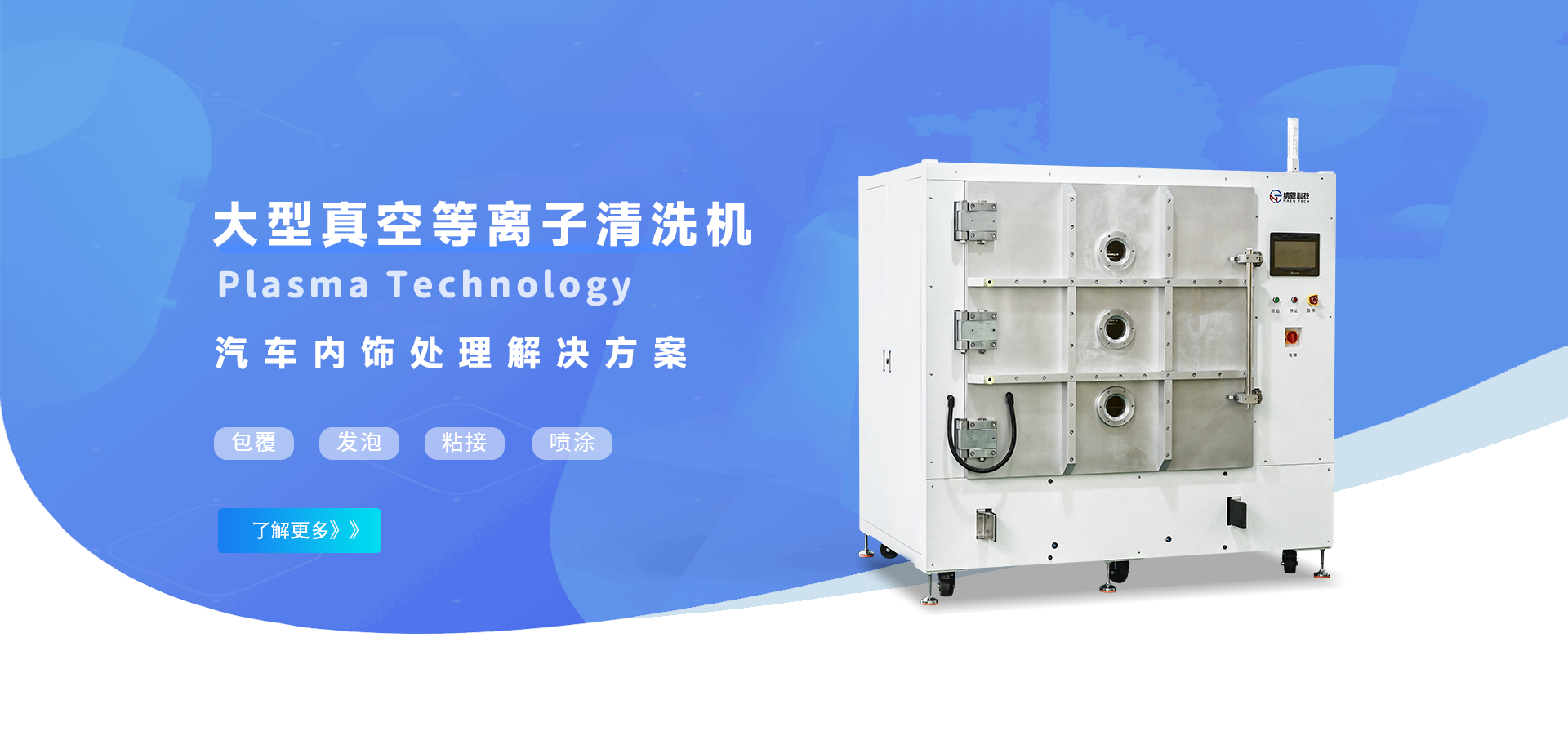 大型汽車(chē)內(nèi)飾等離子清洗機(jī)